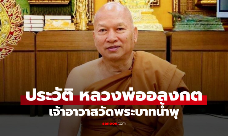 พระราชวิสุทธิประชานาถ หลวงพ่ออลงกต เจ้าอาวาสวัดพระบาทน้ำพุ ผู้เสียสละเพื่อผู้ป่วยเอดส์ - fahbvip