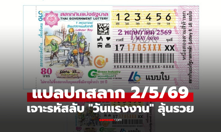????เจาะรหัสลับปกสลากฯ งวด 2/5/69 วันแรงงาน! เลขเด็ด 4-2-9-7-8 มาจริง รวยล้นฟ้าแน่นอน?! - fahbvip