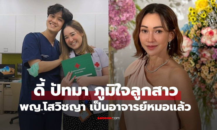 ดี้ ปัทมา ภูมิใจลูกสาว พญ.โสวิชญา เป็นอาจารย์หมอแล้ว สวยน่ารักเก่งมาก - fahbvip