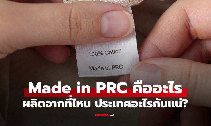 ไขข้อสงสัย Made in PRC คืออะไร? ที่แท้ผลิตจากประเทศนี้ เหตุผลที่แบรนด์ดังเลือกใช้แทน Made in China - fahbvip