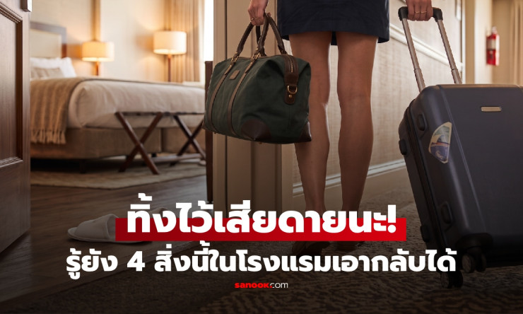เช็กให้ชัวร์! 4 ของในโรงแรมที่มักเอากลับบ้านได้ฟรี พร้อมของที่ห้ามหยิบ เสี่ยงโดนคิดเงิน