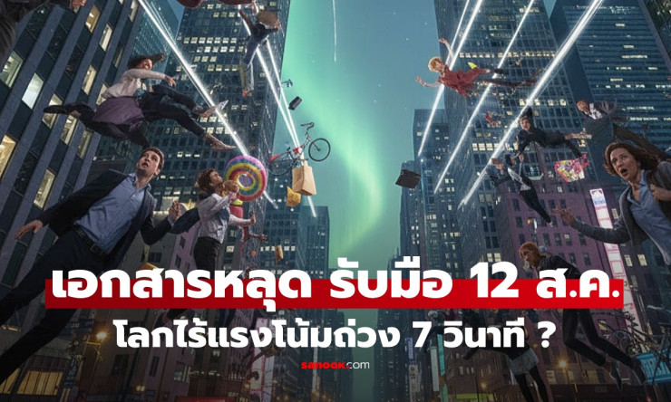 ปั่นป่วนโซเชียล! ลือโลกไร้แรงโน้มถ่วง 7 วิ 12 ส.ค.69 NASA สยบข่าวลือชัดเจน - fahbvip