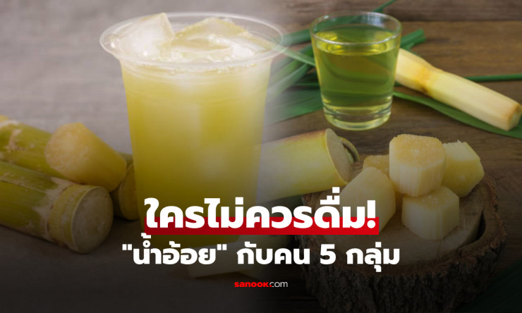 น้ำอ้อยหวานฉ่ำดับร้อน แต่ 6 กลุ่มนี้ดื่มแล้วเสี่ยงตาย! อย่ามโนว่าปลอดภัย 100% - fahbvip