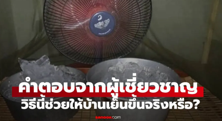 วางอ่างน้ำ-ถังน้ำแข็งหน้าพัดลม ช่วยให้เย็นขึ้นจริงหรือ? - fahbvip