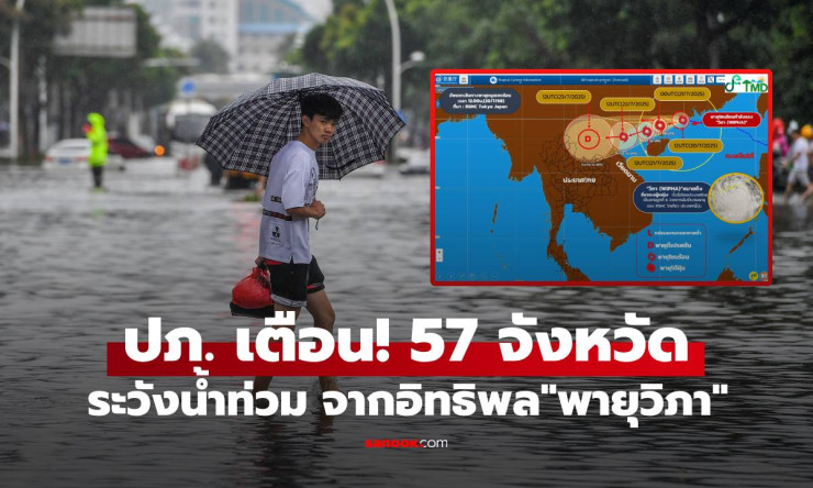 ปภ. เตือน 57 จังหวัดเฝ้าระวังน้ำท่วม ดินถล่ม จากพายุวิภา 20-24 ก.ค.68 - fahbvip