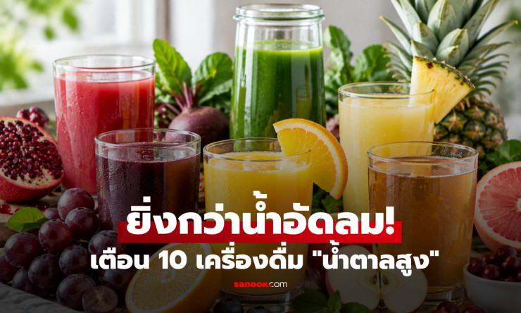 อย่าเพิ่งวางใจ! เปิด 10 เครื่องดื่มสายสุขภาพ ที่น้ำตาลธรรมชาติอาจสูงกว่าน้ำอัดลม - fahbvip