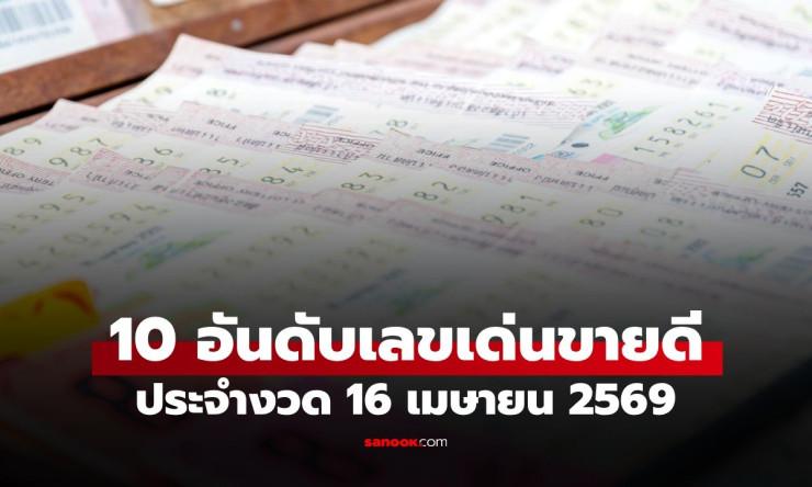 ???? 10 เลขเด็ดเลขดัง งวด 16 เมษายน 2569 เก็งเลขขายดีเกลี้ยงแผงจากทุกสำนัก ลุ้นรวยรับสงกรานต์! - fahbvip