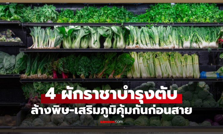 4 ผักราชินีช่วยชีวิตตับ! กินทุกวันตับสะอาด ผิวสวย ล้างพิษก่อนสายเกินแก้! - fahbvip