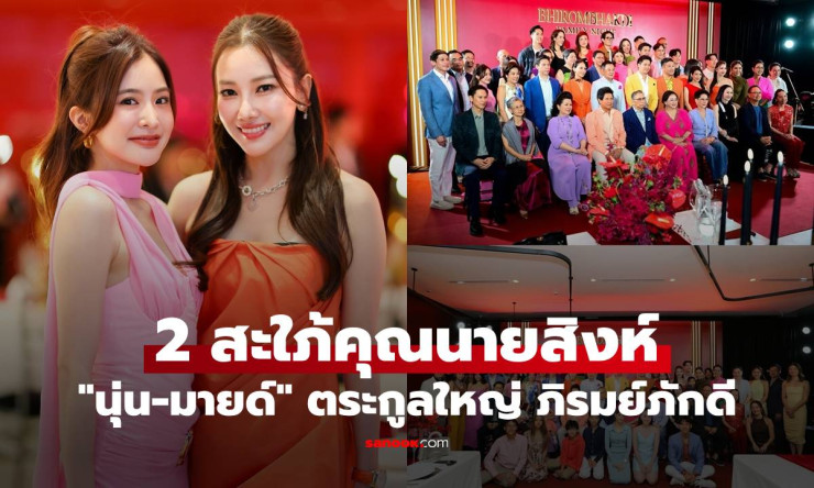 นุ่น-มายด์ ออร่าเฉิดฉาย 2 สะใภ้คุณนายสิงห์ พร้อมหน้าตระกูลใหญ่ ภิรมย์ภักดี - fahbvip