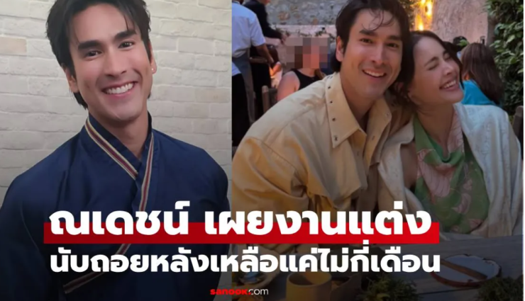 ณเดชน์ เปิดใจครั้งแรก! รายละเอียดงานแต่งกับญาญ่า นับถอยหลังเหลือไม่กี่เดือน - fahbvip