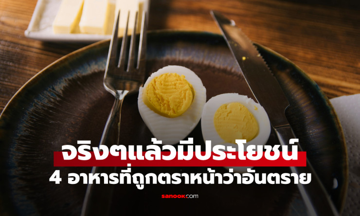 4 อาหารที่ถูกตีตราว่าอันตราย แต่แท้จริงแล้วมีประโยชน์มากกว่าที่คิด - fahbvip