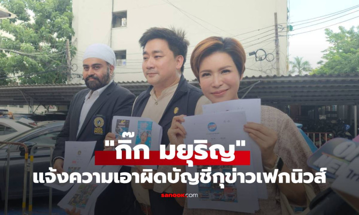 กิ๊ก มยุริญ แจ้งความเอาผิดบัญชีกุข่าวเฟกนิวส์โยงวัดดัง สู้เพื่อความบริสุทธิ์ใจ - fahbvip