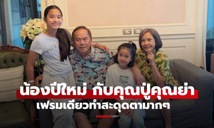 น้องปีใหม่ ถอดแบบคุณย่าสวยอมตะ! แคปชั่นปู่ไพวงษ์ฮิตระเบิด ปาร์ตี้วันเกิดอบอุ่นหัวใจ - fahbvip