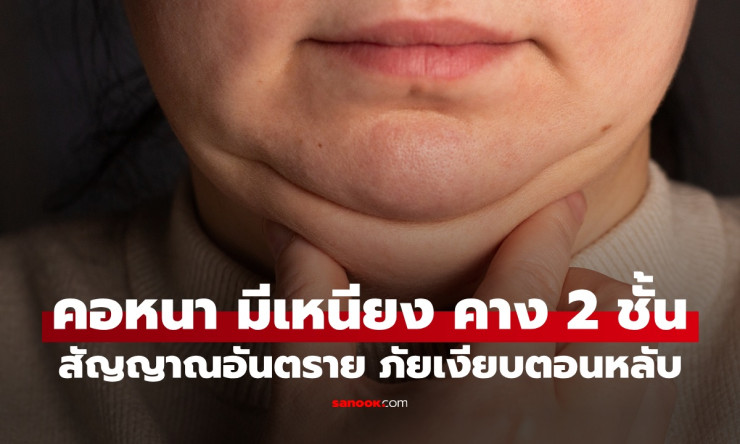 เหนียงคาง 2 ชั้น ไม่ใช่แค่เสียเซลฟี่! หมอเตือนภัยเงียบตอนหลับ รีบเช็กด่วนก่อนสายเกินแก้! - fahbvip