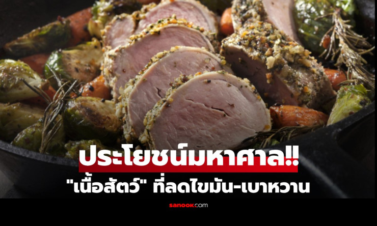 วิจัยสหรัฐฯ เผย! เนื้อหมูไม่ติดมัน เป็นซูเปอร์ฟู้ด ดีเทียบเท่าโปรตีนพืช - fahbvip