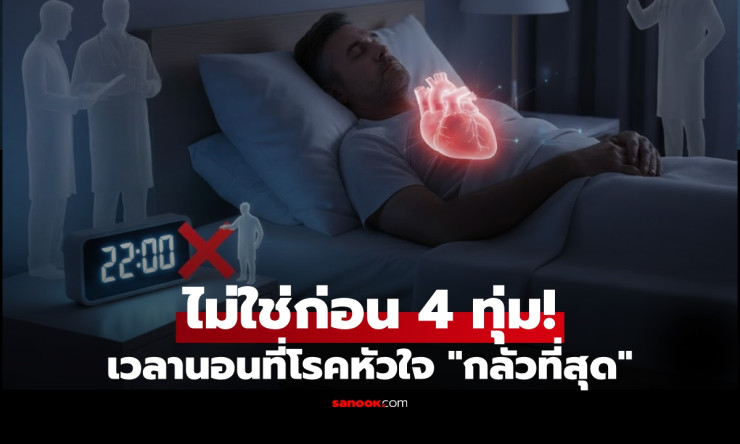 นักวิทย์ฯ เผยเวลานอนที่โรคหัวใจกลัวที่สุด ไม่ใช่ก่อน 4 ทุ่มหรือหลังเที่ยงคืน! - fahbvip