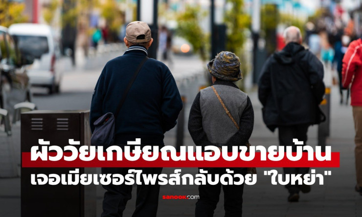 ผัววัยเกษียณแอบขายบ้านเพื่อเซอร์ไพรส์เมีย แต่สิ้นสุดด้วยใบหย่า เรื่องที่ทำให้คิดว่ารักนั้นไม่เพียงพอ - fahbvip