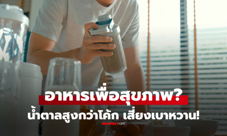 หมอเตือน! 3 อาหารเพื่อสุขภาพที่น้ำตาลเยอะกว่าน้ำอัดลม เสี่ยงเบาหวานโดยไม่รู้ตัว - fahbvip
