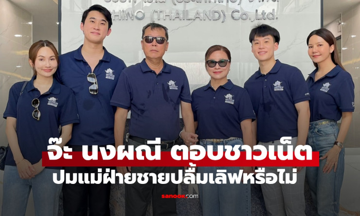 จ๊ะ นงผณี ตอบชัด ปมแม่ฝ่ายชายปลื้มหรือเปล่า ทุกถ้อยคำที่ชาวเน็ตอยากรู้ - fahbvip