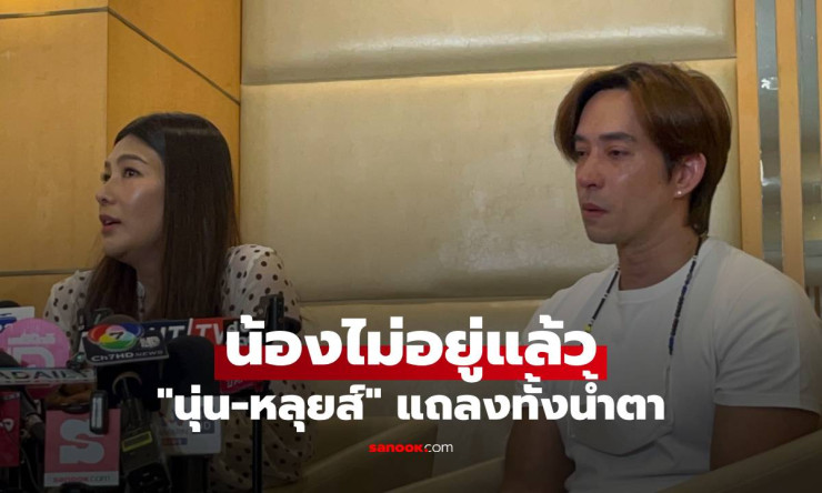 นุ่น-หลุยส์ แถลงทั้งน้ำตา สูญเสียลูกสาวจากภาวะมดลูกแตก คุณหมอเผยสาเหตุและรายละเอียดการรักษา - fahbvip