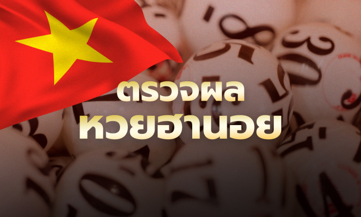 หวยฮานอยวันนี้ 18/3/69 ออกอะไร?! ตรวจผลล่าสุด รวยเละทั้งวันนี้ อย่าพลาดเด็ดขาด! - fahbvip