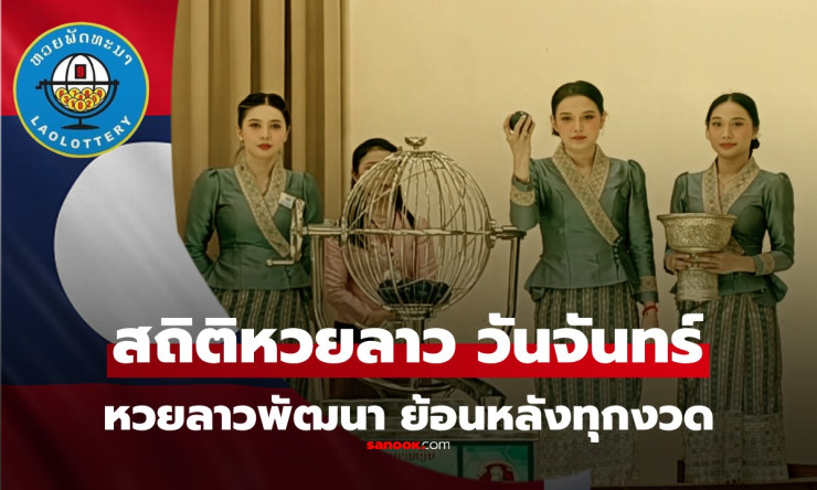 หลุดแล้ว! หวยลาววันจันทร์ 23/3/69 ออก 773101 ตัวไหนรวยฉลองใหญ่? สถิติลับที่พลาดไม่ได้! - fahbvip