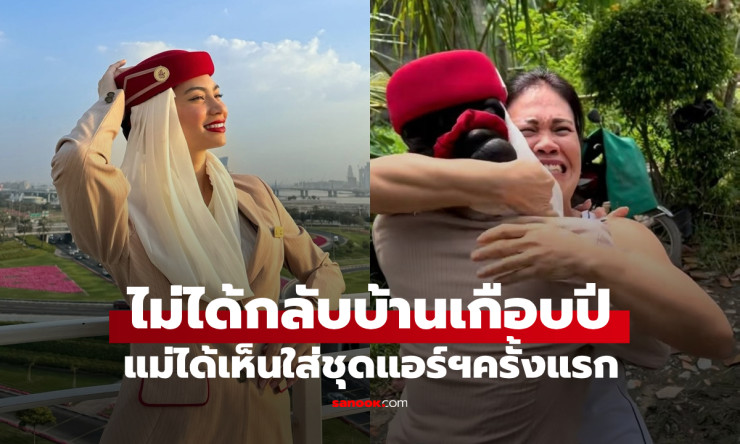 ไวรัลน้ำตาซึม! แอร์ฯ ใส่เครื่องแบบกลับบ้าน พบแม่ครั้งแรกในรอบ 10 เดือน - fahbvip
