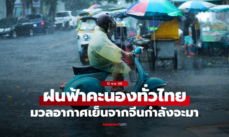 อุตุฯ เตือนฝนฟ้าคะนองทั่วไทย 40 จังหวัด มวลอากาศเย็นจากจีนใกล้เข้ามา - fahbvip