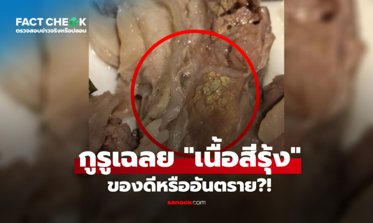 เนื้อสีรุ้งกินได้ชัวร์! กูรูฟิสิกส์เฉลย ไม่ใช่เนื้อเสีย แต่ระวังเนื้อดิบนะ - fahbvip