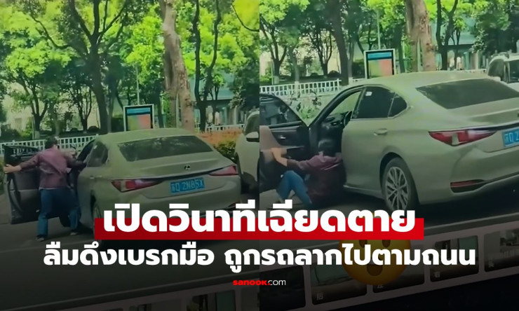 วินาทีระทึก! หญิงลืมดึงเบรกมือ ถูกรถลากไปตามถนน จนกระทั่งฮีโร่หนุ่มโดดเหยียบเบรกช่วยชีวิตทัน - fahbvip
