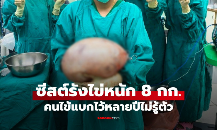 หมอพยาบาลอึ้ง! ผ่าซีสต์รังไข่หนัก 8 กิโลกรัม คนไข้แบกก้อนยักษ์หลายปีไม่รู้ตัว - fahbvip