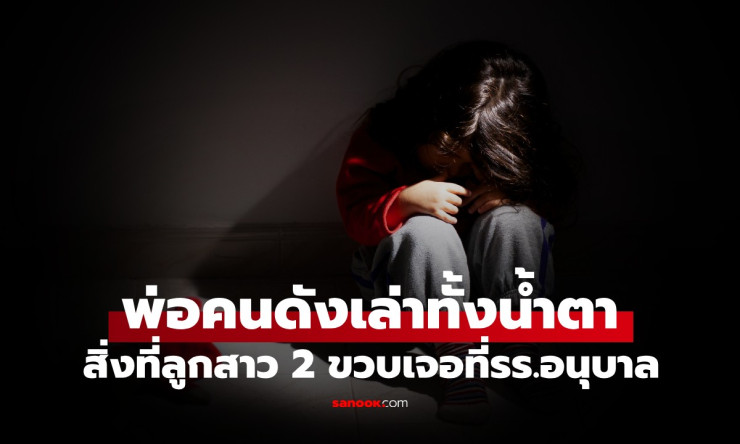 ลูกสาว 2 ขวบ สะดุ้งตื่นกลางดึก พูด 1 ประโยค พ่อคนดังช็อก! ทำคลิปแฉรร.อนุบาล - fahbvip
