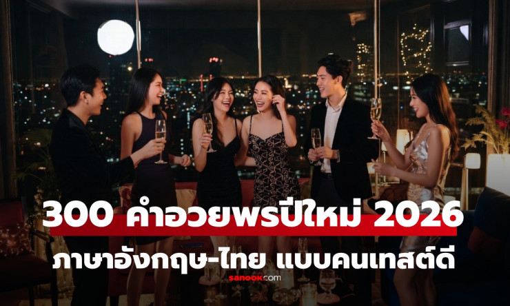 300 คำอวยพรปีใหม่ 2026/2569 สุดปัง! ไทย-อังกฤษ ความหมายดี ส่งให้ทุกคนได้เลย ล่าสุด - fahbvip