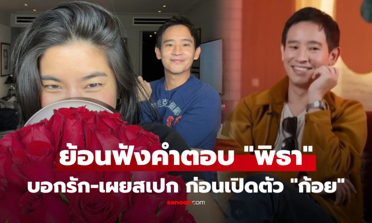 ย้อนโมเมนต์พิธา สารภาพรักสาวปริศนา! ชาวเน็ตฮือฮาโยงก้อย ล่าสุดเปิดตัวคู่หวานวาเลนไทน์ - fahbvip