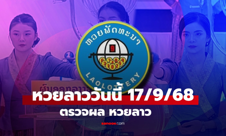 หวยลาววันนี้ 17 กันยายน 2568 ผลหวยลาวล่าสุด รู้ผลทันใจที่นี่ - fahbvip
