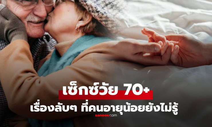 อึ้ง! วิจัยสุดช็อก เผยความปรารถนาทางเพศของวัย 70+ ที่คนหนุ่มสาวยังไม่เคยจินตนาการถึง - fahbvip