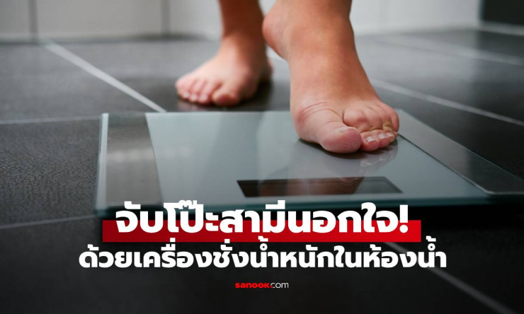 เครื่องชั่งน้ำหนักในห้องน้ำ ช่วยภรรยาจับโป๊ะสามีนอกใจ เฉลยรู้ได้ยังไง? - fahbvip