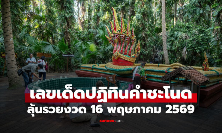 เปิดเลขเด็ดปฏิทินคำชะโนด งวด 16/5/69 ส่องเลขเด่น-เลขเน้น ลุ้นรวยงวดนี้ - fahbvip