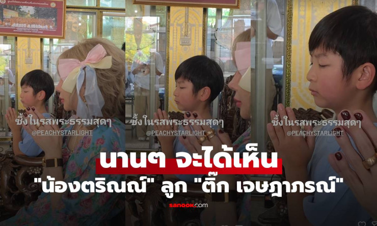 ว้าว! น้องตริณณ์ ลูกติ๊ก เจษฎาภรณ์ โตไวมาก หล่อละมุนจนสาวๆ กรี๊ดรัวๆ ต้องส่องด่วน! - fahbvip