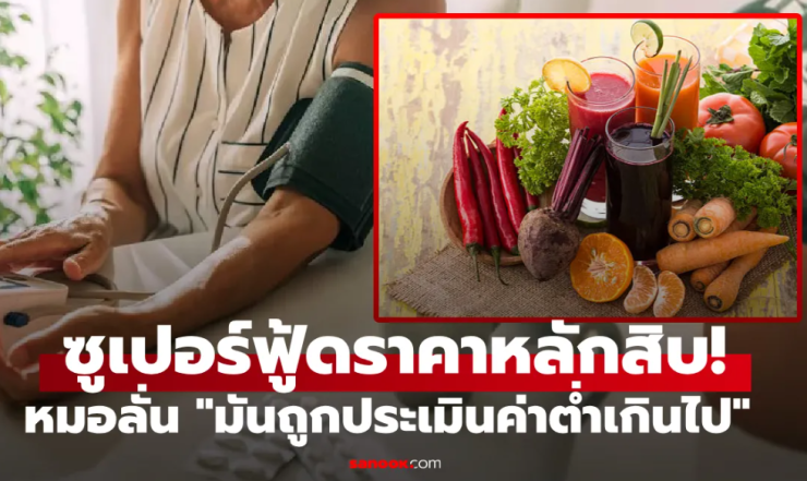 แพทย์ดังอวย บีทรูท ซูเปอร์ฟู้ดราคาถูก ลดความดันโลหิตได้ดีเกินคาด! - fahbvip