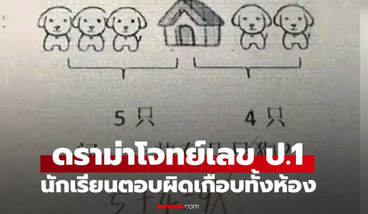 ดราม่าโจทย์เลข ป.1 หมา 5 ตัว+หมา 4 ตัว ทำไมไม่ใช่ 9? เฉลยสุดเซอร์ไพรส์ที่ทำพ่อแม่หัวร้อน - fahbvip