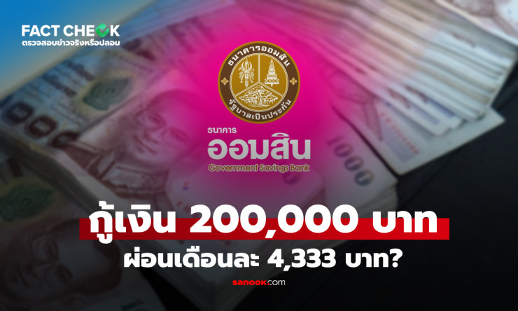 หลอกกู้เงินออมสิน 2 แสน ผ่อนแค่ 4,333/เดือน? อย่าเพิ่งดีใจ! เปิดโปงความจริงที่คุณต้องรู้ด่วน! - fahbvip