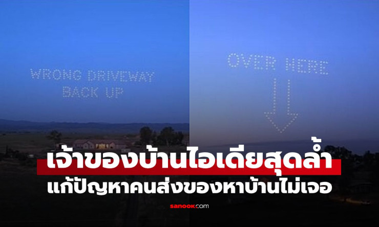 สุดล้ำ! ส่งฝูงโดรนไฟนำทางไรเดอร์ไม่หลง ไอเดียเจ้าของบ้านดังระเบิดทั่วโลก (คลิปอลังการ) - fahbvip