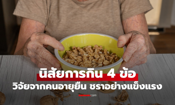 4 นิสัยกินข้าวสะสมแต้มบุญสุขภาพ คนอายุยืนทำแล้วแก่ยังแข็งแรง - fahbvip