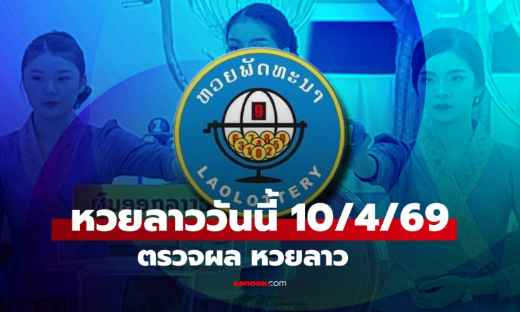 รวยข้ามคืน! ผลหวยลาว 10 เม.ย. 69 ออก 790389 ถูกเบอร์นี้รวยละนะเพื่อนๆ ตรวจด่วน! - fahbvip