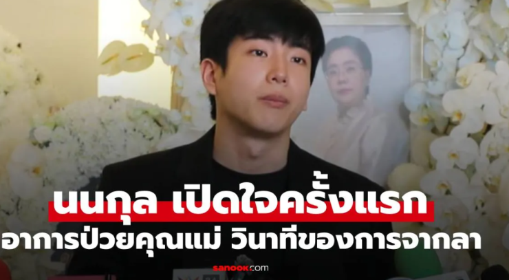 นนกุล เปิดใจครั้งแรก เผยอาการป่วยคุณแม่และวินาทีสุดท้ายการจากลา ขอบคุณ แอฟ เคียงข้างเป็นทุกอย่าง - fahbvip