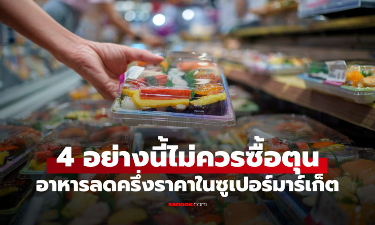 เช็กให้ชัวร์ก่อนหยิบ! ผู้เชี่ยวชาญญี่ปุ่นเตือน 4 อาหารลดครึ่งราคา ไม่ควรซื้อตุน - fahbvip