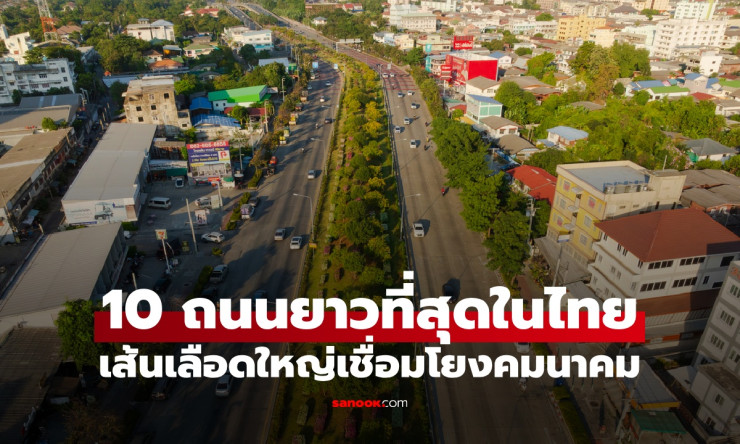 ช็อกเลย! 10 ถนนยาวที่สุดไทย สุดอลังการ 1,300+ กม. ขับวนทั้งประเทศได้สบาย! - fahbvip