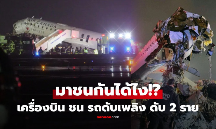 ระทึกสุดขีด! เครื่องบินพุ่งชนรถดับเพลิงกลางรันเวย์ 70 ชีวิตรอดปาฏิหาริย์ แต่เสียใจนักบินดับ 2!! - fahbvip