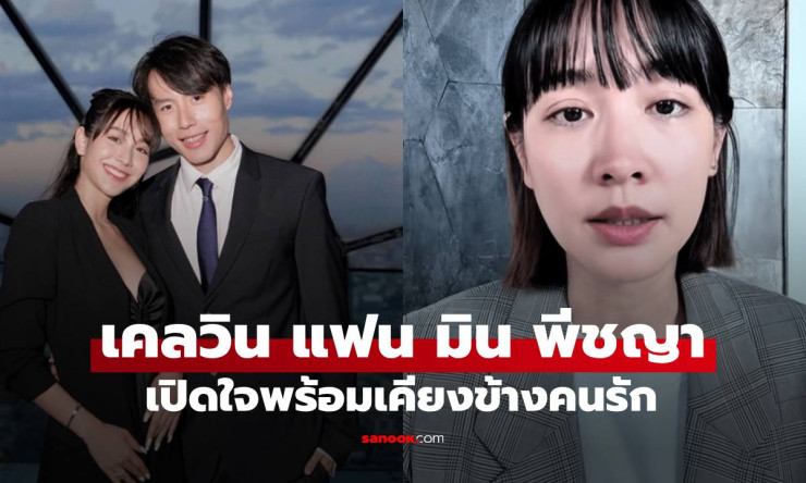 เคลวิน ประกาศรักยิ่งใหญ่! เคียงข้างมิน พีชญา สู้คดีดิไอคอน ไม่หวั่นดราม่า เปิดใจครั้งแรกสุดซึ้ง - fahbvip